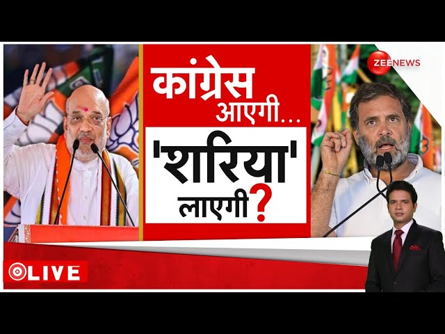 ⁣Rajniti LIVE : तो क्या देश में होगा सरिया कानून ? | Rahul Gandhi | PM Modi | Congress | BJP | Latest