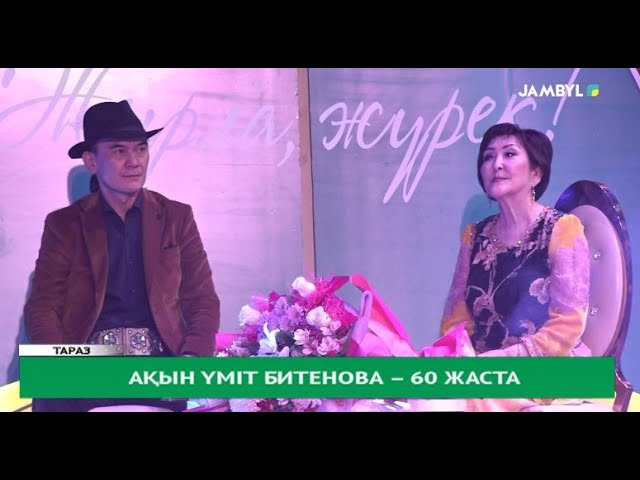 ⁣Ақын Үміт Битенова – 60 жаста