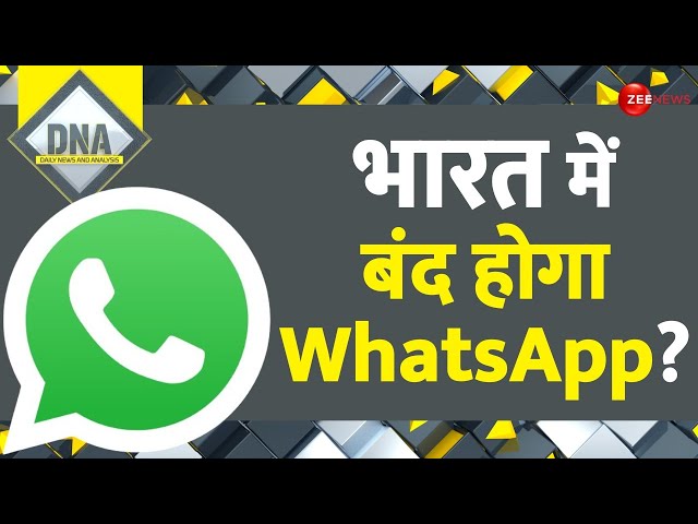 ⁣DNA: भारत में बैन होगा WhatsApp? | Indian Government Vs Whatsapp | Delhi High Court |Ban News Update