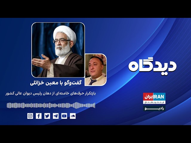 پادکست رادیویی دیدگاه: بازتکرار حرف‌های خامنه‌ای از دهان رئیس دیوان عالی کشورگفت‌وگو با معین خزائلی