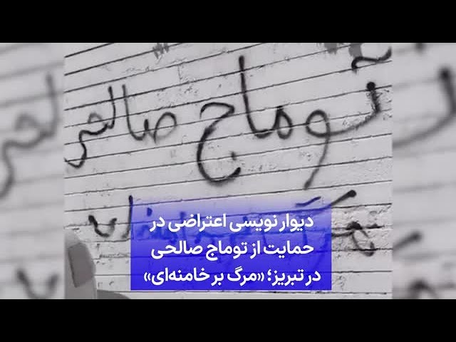 ⁣دیوار نویسی اعتراضی در حمایت از توماج صالحی در تبریز؛‌ «مرگ بر خامنه‌ای»