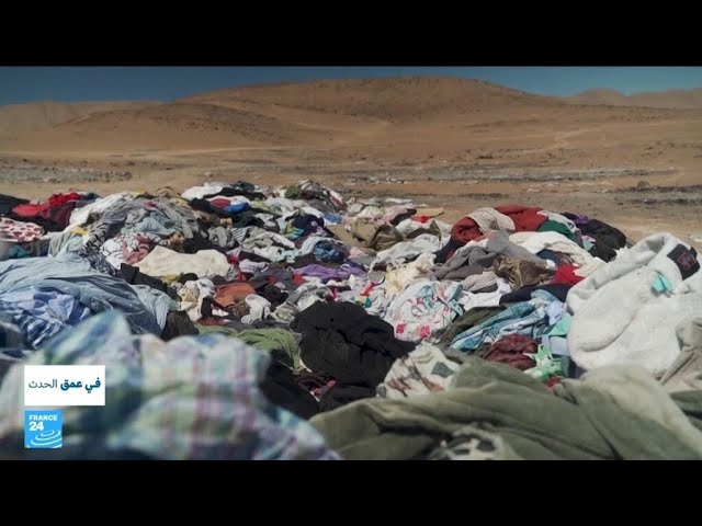 في تشيلي.. صحراء أتاكاما مكب نفايات للملابس العالمية!! • فرانس 24 / FRANCE 24