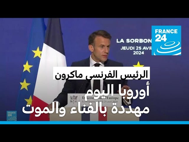 ⁣الرئيس الفرنسي يحث الاتحاد الأوروبي على تعزيز آليات الدفاع والإصلاح الاقتصادي