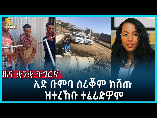 Ethiopia - Esat Tigrgna News April 26 2024