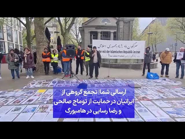 ⁣ارسالی شما|‌ تجمع گروهی از ایرانیان در حمایت از توماج صالحی و رضا رسایی در هامبورگ