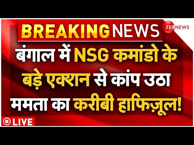 ⁣NSG Commandos Bengal Operation Updates LIVE : बंगाल में NSG कमांडो के एक्शन से क्यों डरा हाफिज़ूल!