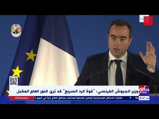 ⁣غرفة الأخبار| وزير الجيوش الفرنسي: “قوة الرد السريع” قد ترى النور العام المقبل