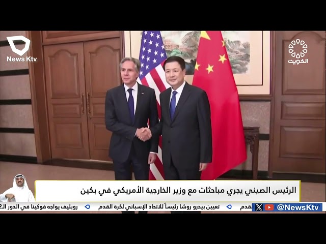 ⁣الرئيس الصيني يجري مباحثات مع وزير الخارجية الأمريكي في بكين