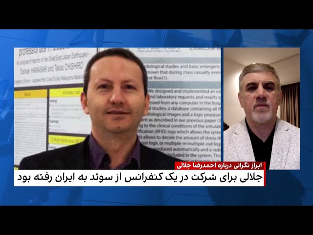 ⁣ابراز نگرانی برای درباره احمدرضا جلالی، گروگان سوئدی-ایرانی در ایران