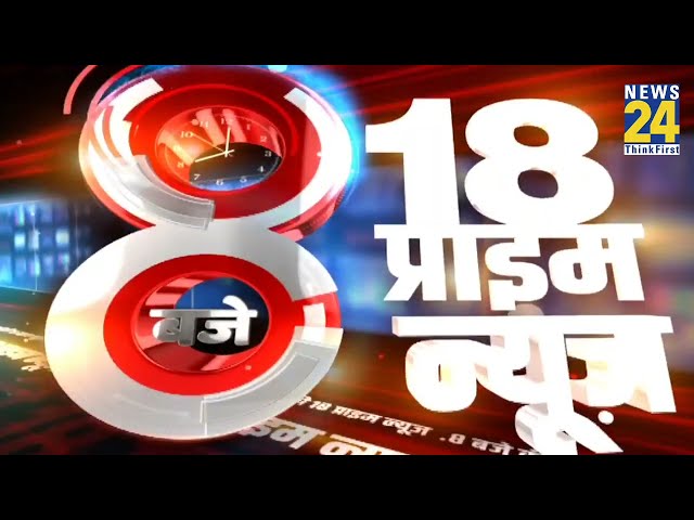 ⁣8 PM 18 Breaking News | Hindi News | Latest News | Top News | Today's News | News24