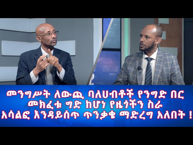 Ethiopia - መንግሥት ለውጪ ባለሀብቶች የንግድ በር መክፈቱ ግድ ከሆነ… | Esat Eletawi Friday April 19 2024