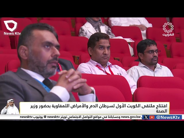 ⁣افتتاح ملتقى الكويت الأول لسرطان الدم والأمراض اللمفاوية بحضور وزير الصحة د.  أحمد العوضي