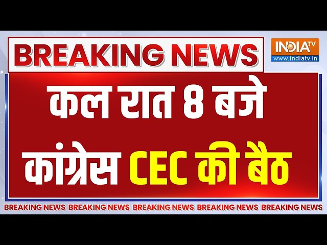 ⁣Congress To Hold CEC Meeting: कल रात 8 बजे कांग्रेस CEC की बैठक..अमेठी, रायबरेली पर होगी चर्चा