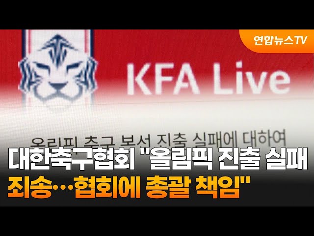 ⁣대한축구협회 "올림픽 진출 실패 죄송…협회에 총괄 책임" / 연합뉴스TV (YonhapnewsTV)