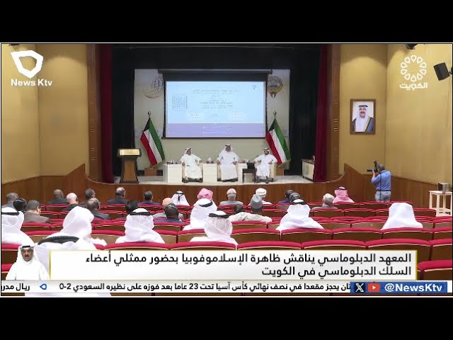 المعهد الدبلوماسي يناقش ظاهرة الإسلاموفوبيا بحضور ممثلي أعضاء السلك الدبلوماسي في الكويت