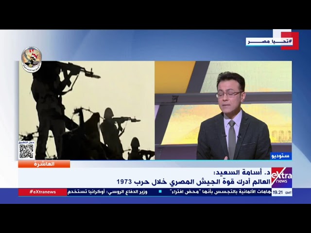 العاشرة| د. أسامة السعيد: العالم أدرك قوة الجيش المصري خلال حرب 1973