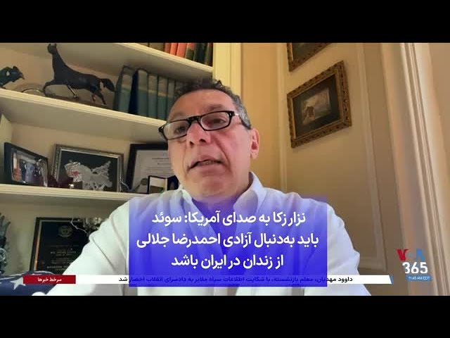 ⁣نزار زکا به صدای آمریکا: سوئد باید به‌دنبال آزادی احمدرضا جلالی از زندان در ایران باشد