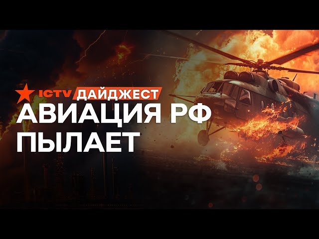 ⁣В МОСКВЕ СГОРЕЛ вертолет КА-32  ПОТЕРИ АВИАЦИИ РФ | Дайджест