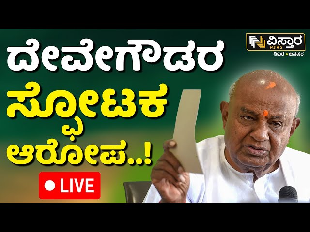 ⁣LIVE | HD Deve Gowda On Coupan Politics | Karnataka Lok Sabha Election 2024 | Vistara News