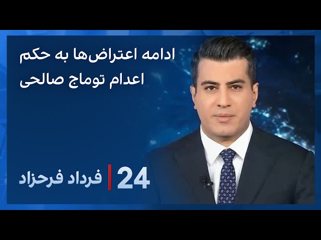 ⁣‏‏‏﻿﻿۲۴ با فرداد فرحزاد: ادامه اعتراضات داخلی و خارجی به صدور حکم اعدام برای توماج صالحی