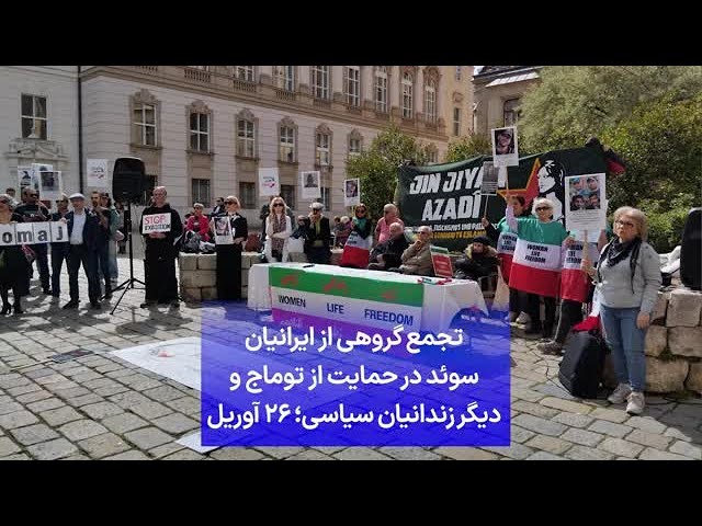 ⁣تجمع گروهی از ایرانیان سوئد در حمایت از توماج و دیگر زندانیان سیاسی؛ ۲۶ آوریل