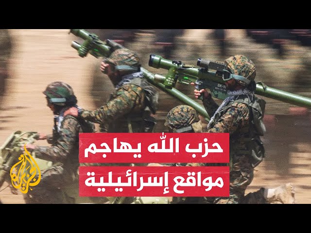 حزب الله يعلن تنفيذه 4 هجمات ضد مواقع إسرائيلية قبالة الحدود اللبنانية