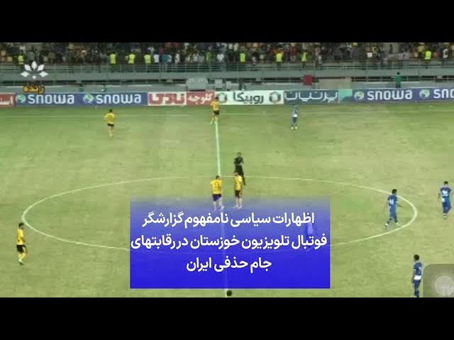 ⁣اظهارات سیاسی نامفهوم گزارشگر فوتبال تلویزیون خوزستان در رقابتهای جام حذفی ایران