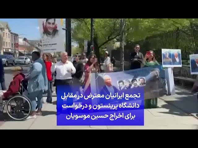 ⁣تجمع ایرانیان معترض در مقابل دانشگاه پرینستون و درخواست برای اخراج حسین موسویان