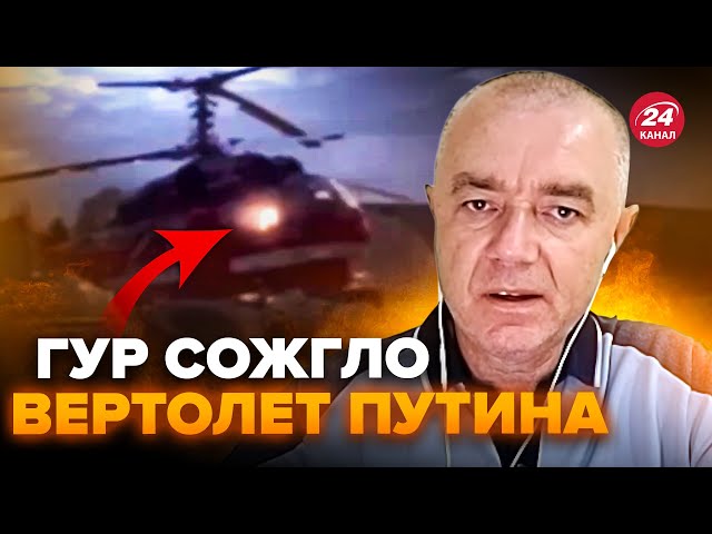 ⁣СВИТАН: Уничтожено ВАЖНЕЙШИЙ вертолет Путина! РФ СРОЧНО прячет самолёты! TAURUS таки будут?