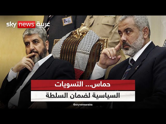 قادة الجناح السياسي في حماس يميلون للتسويات لضمان بقائهم في السلطة
