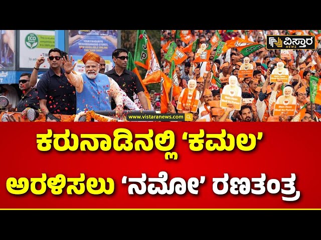 ⁣PM Modi Visiting Karnataka |ರಾಜ್ಯಕ್ಕೆ ಮತ್ತೊಮ್ಮೆ ಪ್ರಧಾನಿ ನರೇಂದ್ರ ಮೋದಿ ಎಂಟ್ರಿ |Lok Sabha Election 2024