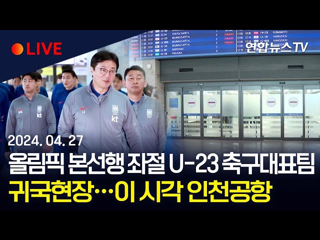 [생중계] '파리행 좌절' U-23 축구대표팀 황선홍호 귀국현장 / 연합뉴스TV (YonhapnewsTV)