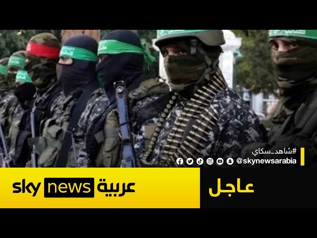 حماس: تلقينا رد إسرائيل على موقفنا حول وقف إطلاق النار وسندرس المقترح قبل إعلان الرد | #عاجل