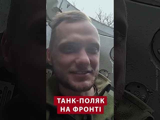 ПОЛЬЩА передала Україні свої танки #shorts