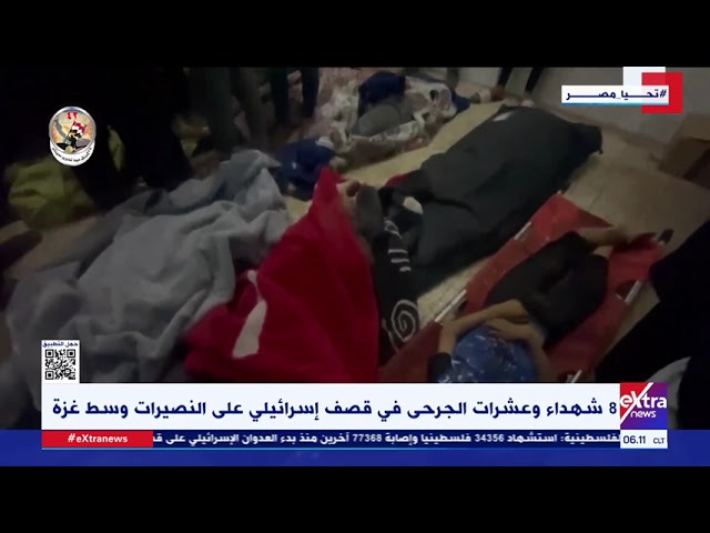 جولة الـ6 صباحا.. 8 شهداء وعشرات الجرحى في قصف إسرائيلي على النصيرات وسط غزة