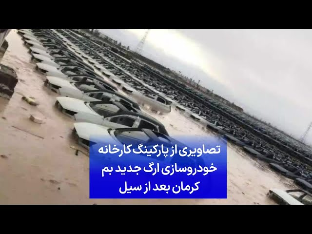 تصاویری از پارکینگ کارخانه خودروسازی ارگ جدید بم کرمان بعد از سیل