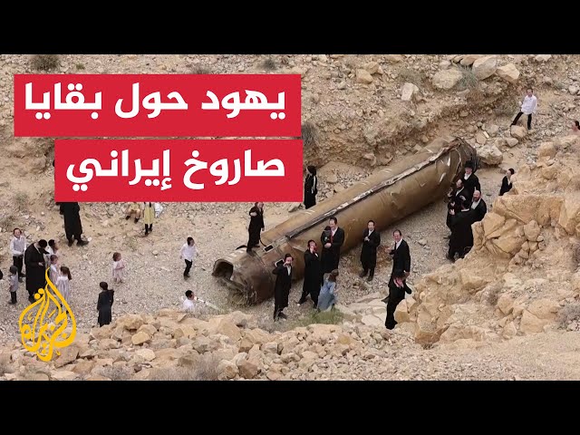 يهود متطرفون يتجولون حول بقايا صاروخ إيراني في مدينة عراد بالنقب