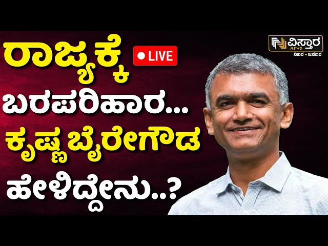 LIVE | Krishna Byre Gowda on Drought Relief  Fund | Central Government vs Congress | CM Siddaramaiah