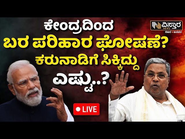 ⁣LIVE | Central Govt vs  Congress | Karnataka Drought funds Release | CM Siddaramaiah | PM Modi