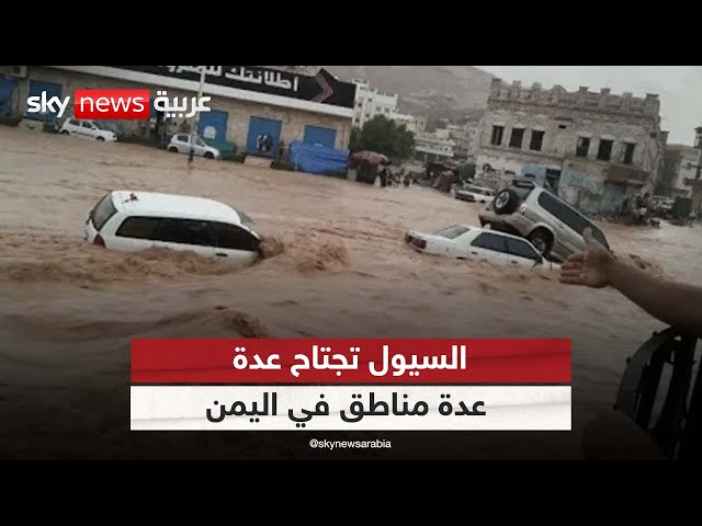 السيول تجتاح عدة مناطق في اليمن بسبب الأمطار الغزيرة| #مراسلو_سكاي