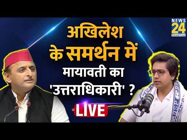 ⁣Mayawati के भतीजे Akash Anand का धमाकेदार Interview, Akhilesh पर क्या बोले? | News 24 Live