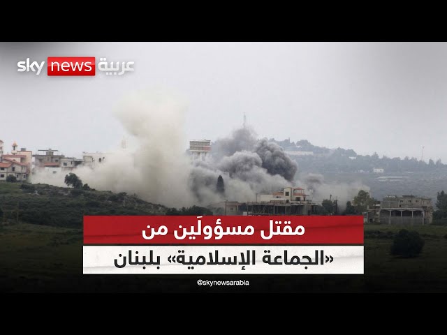 مقتل مسؤولَين من «الجماعة الإسلامية» بضربة إسرائيلية في شرق لبنان.. ما هي مؤشرات هذا الاستهداف؟
