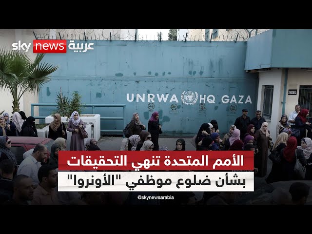 ⁣الأمم المتحدة تنهي أو تعلق التحقيقات بشأن ضلوع موظفي "الأونروا" في هجوم حماس