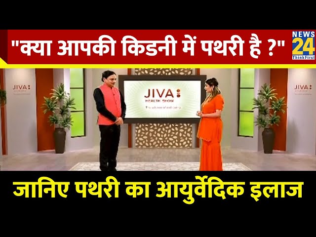 ⁣JIVA Health Show: क्या आपकी किडनी में पथरी है ? जानिए किडनी में पथरी का आयुर्वेदिक इलाज,  Dr.Pratap