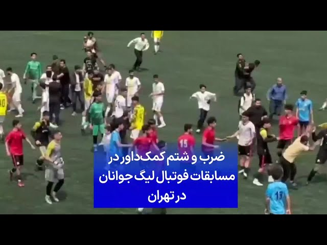 ⁣ضرب و شتم کمک‌داور در مسابقات فوتبال لیگ جوانان در تهران