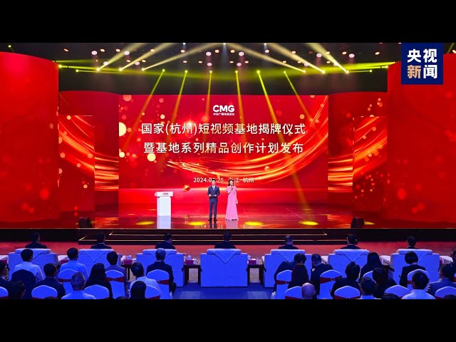 ⁣CMG et le Zhejiang lancent une base nationale de vidéos courtes à Hangzhou