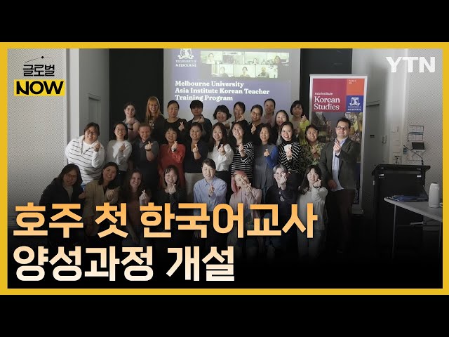 "한국어 교육 책임져요"…호주 첫 한국어 교사 양성과정 개설 / YTN korean