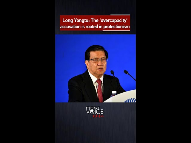 ⁣Long Yongtu: The 'overcapacity' accusation is rooted in protectionism