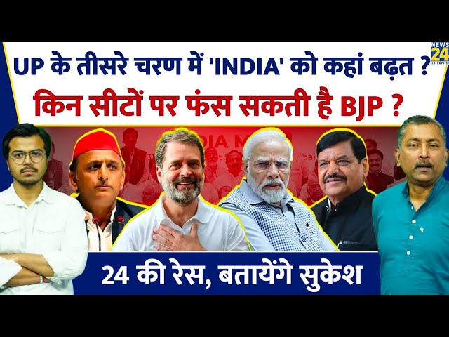⁣Sukesh Ranjan: UP के तीसरे चरण में 'INDIA' को बढ़त, किन सीटों पर फंसेगी BJP? Akhilesh, Rahu
