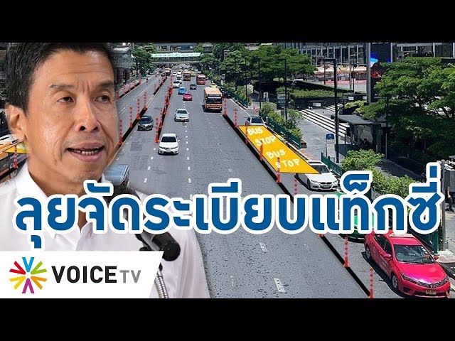⁣กทม.ลุยจัดระเบียบการเดินรถหน้า CTW เอาจริงลงโทษแท็กซี่ไม่รับคนไทย-โกงมิเตอร์ #TalkingThailand